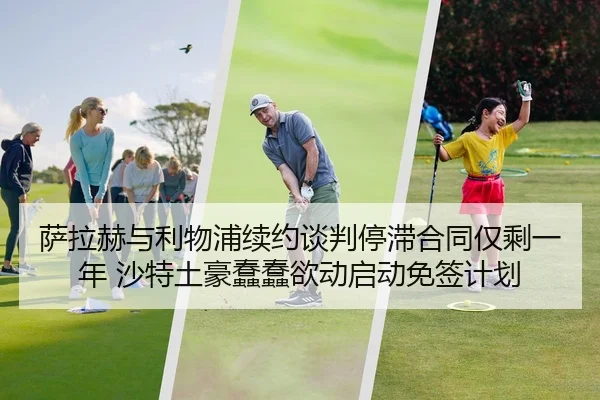 萨拉赫与利物浦续约谈判停滞合同仅剩一年 沙特土豪蠢蠢欲动启动免签计划